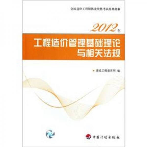 2012全国造价工程师执业资格考试经典题解：工程造价管理基础理论与相关法规