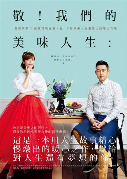 敬! 我們的美味人生: 