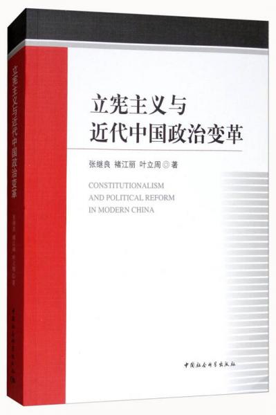 立宪主义与近代中国政治变革