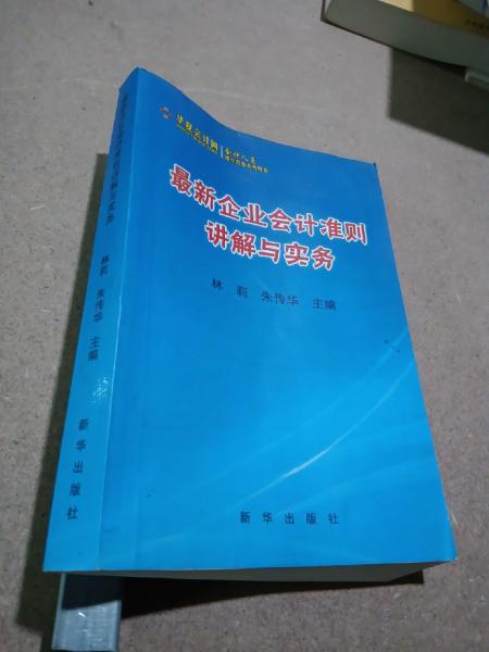 最新企業(yè)會計準則講解與實務(wù)