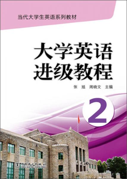 當(dāng)代大學(xué)生英語系列教材：大學(xué)英語進(jìn)級教程（2）