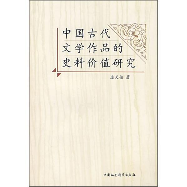 中国古代文学作品的史料价值研究