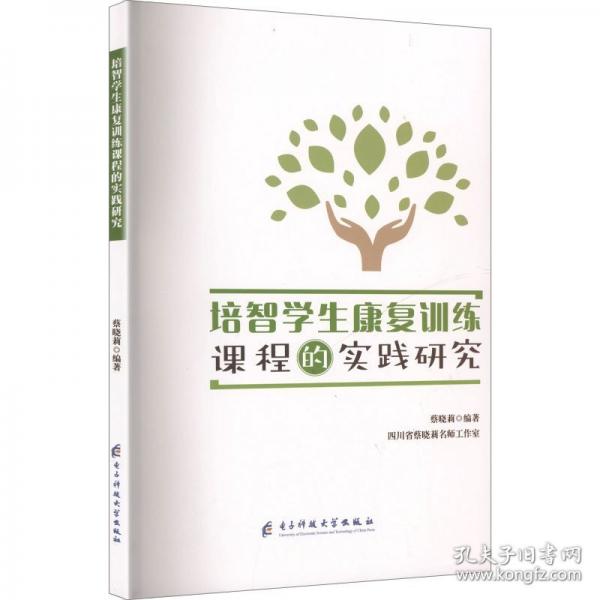 培智学生康复训练课程的实践研究