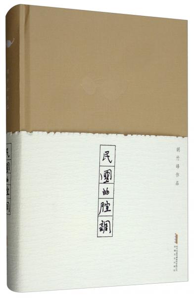 民国的腔调/胡竹峰作品