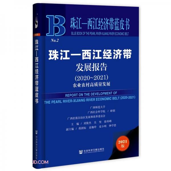 珠江-西江經(jīng)濟(jì)帶發(fā)展報(bào)告(2020-2021農(nóng)業(yè)農(nóng)村高質(zhì)量發(fā)展)(精)/珠江西江經(jīng)濟(jì)帶藍(lán)皮書