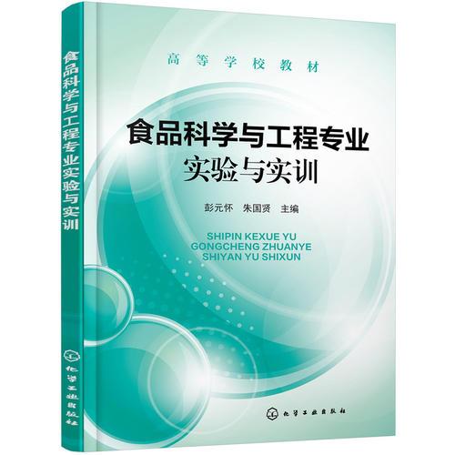 食品科學(xué)與工程專(zhuān)業(yè)實(shí)驗(yàn)與實(shí)訓(xùn)(彭元懷)