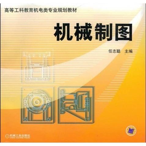 高等工科教育機(jī)電類專業(yè)規(guī)劃教材：機(jī)械制圖