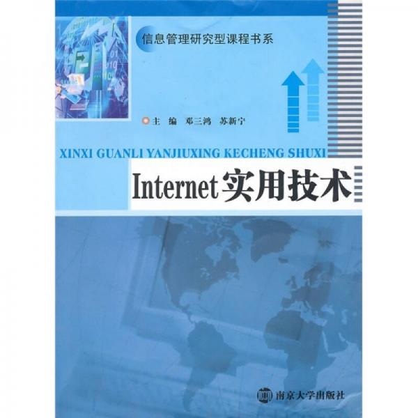 Internet實(shí)用技術(shù)