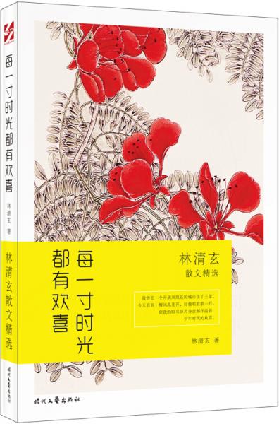 每一寸时光都有欢喜：林清玄散文精选