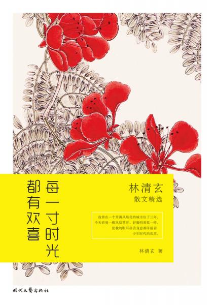 每一寸时光都有欢喜：林清玄散文精选