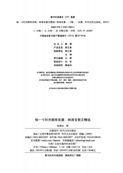 每一寸时光都有欢喜：林清玄散文精选