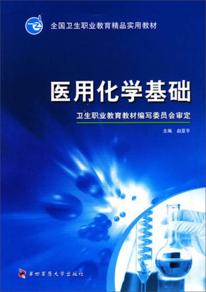 医用化学基础/全国中等卫生职业教育规划示范教材