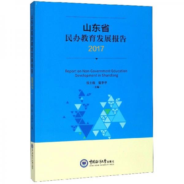 山东省民办教育发展报告（2017）
