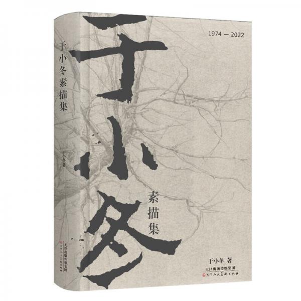 于小冬素描集精装纪念版