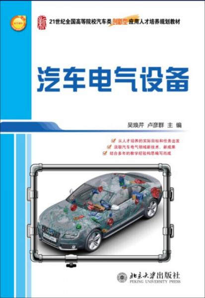 汽車電氣設(shè)備/21世紀(jì)全國高等院校汽車類創(chuàng)新型應(yīng)用人才培養(yǎng)規(guī)劃教材