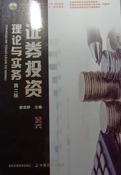 證券投資理論與實務 廖宜靜主編 