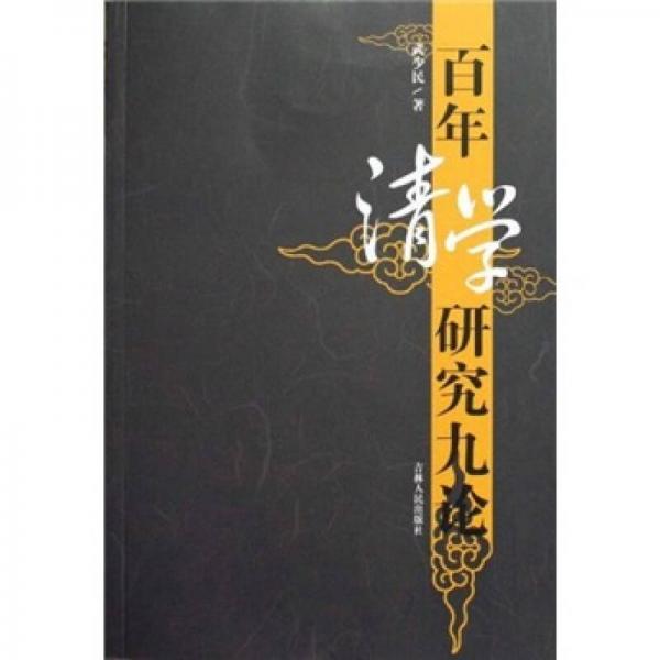 百年清學(xué)研究九論