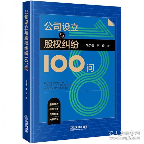 公司設立與股權(quán)糾紛100問