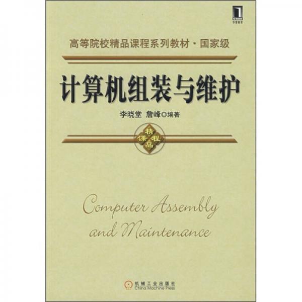 高等院校精品課程系列教材：計(jì)算機(jī)組裝與維護(hù)