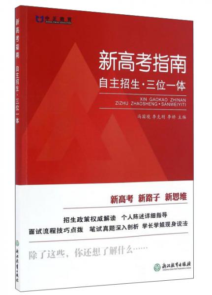 新高考指南自主招生·三位一體