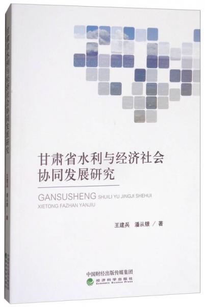 甘肃省水利与经济社会协同发展研究