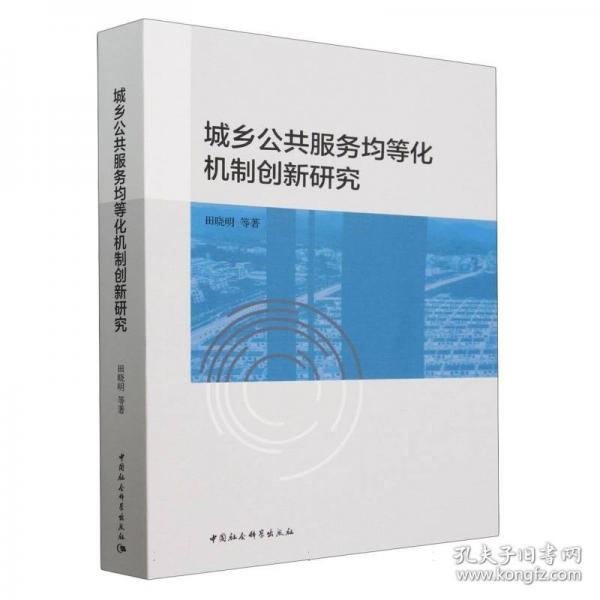 城鄉(xiāng)公共服務(wù)均等化機(jī)制創(chuàng)新研究