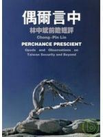 偶爾言中-林中斌前瞻短評