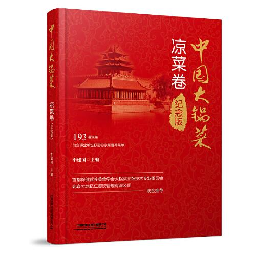 中國大鍋菜·涼菜卷（紀(jì)念版）