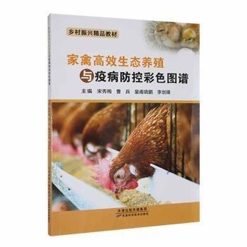 全新正版圖書 家禽生態(tài)養(yǎng)殖與疫病防控彩色圖譜宋秀梅天津科學(xué)技術(shù)出版社9787574209756 黎明書店