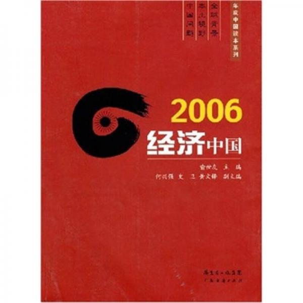 2006经济中国
