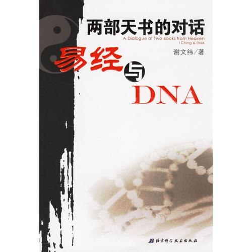 两部天书的对话——易经与DNA