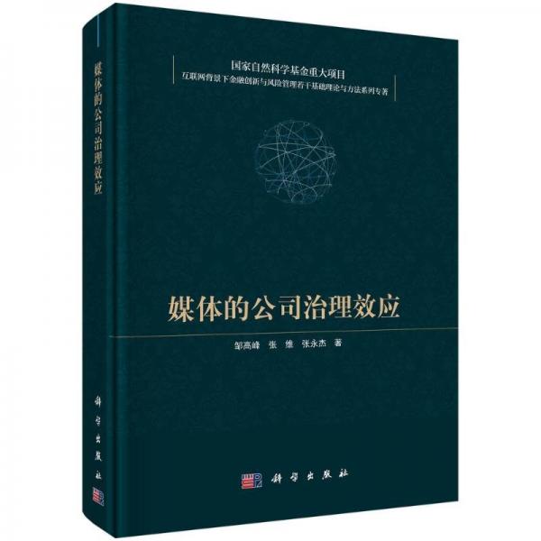 媒體的公司治理效應(yīng)(精)/互聯(lián)網(wǎng)背景下金融創(chuàng)新與風(fēng)險(xiǎn)管理若干基礎(chǔ)理論與方法系列專著
