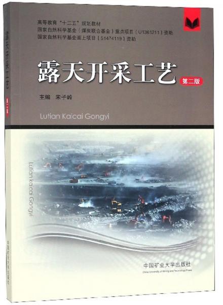 露天開采工藝（第2版）/高等教育“十三五”規(guī)劃教材