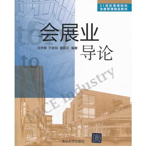 會展業(yè)導論（21世紀高等院校會展管理精品教材）