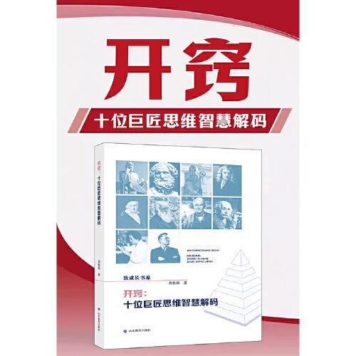 開(kāi)竅:十位巨匠思維智慧解碼