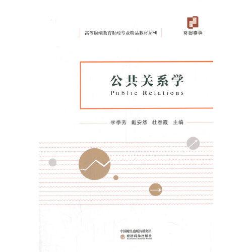 公共關(guān)系學(xué)
