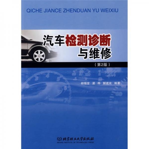 汽車(chē)檢測(cè)診斷與維修（第2版）