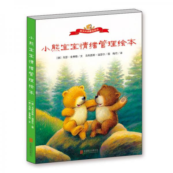 小熊寶寶情緒管理繪本（套裝共4冊(cè)）