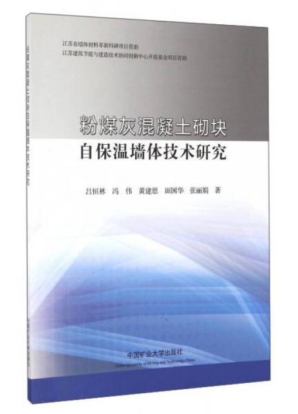 粉煤灰混凝土砌塊自保溫墻體技術(shù)研究