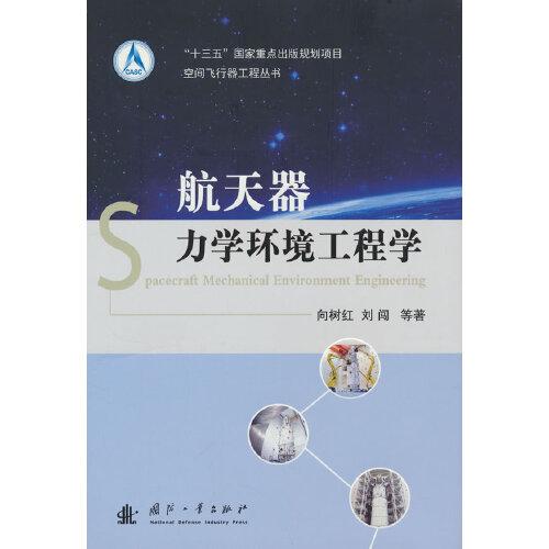 空间飞行器工程丛书：航天器力学环境工程学
