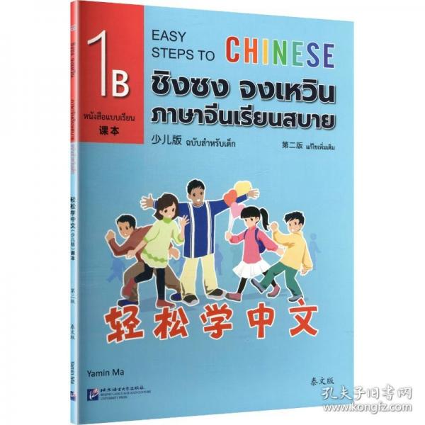 輕松學(xué)中文課本1B 馬亞敏
