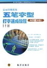 桌面印刷五笔字型打字速成教程 4.5版(86版)