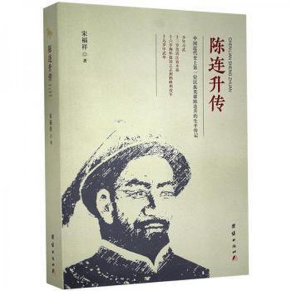 陳連升傳