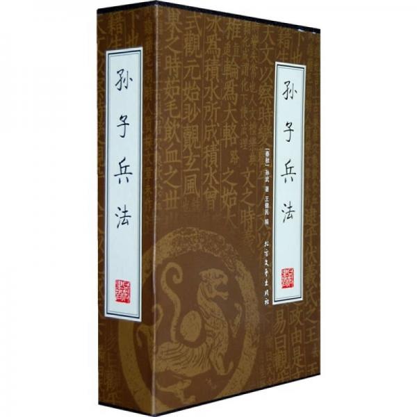孫子兵法:繡像本