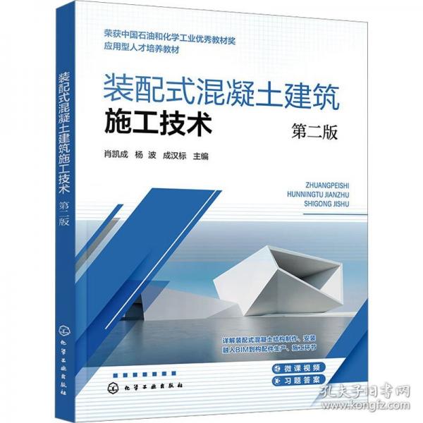 裝配式混凝土建筑施工技術(shù)（肖凱成）（第二版）