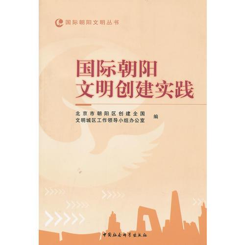 國際朝陽文明創(chuàng)建實踐/國際朝陽文明叢書