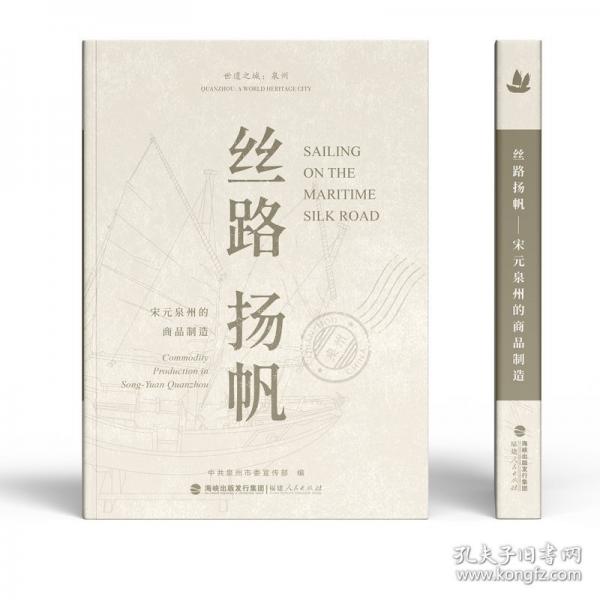 絲路揚(yáng)帆——宋元泉州的商品制造