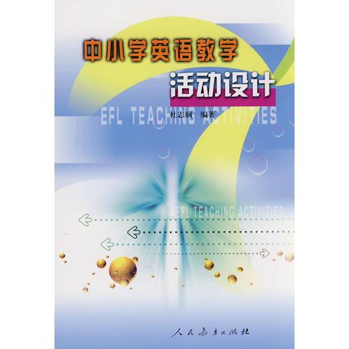中小學(xué)英語教學(xué)活動(dòng)設(shè)計(jì)