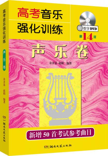 高考音乐强化训练：声乐卷（第14版 附教学DVD）