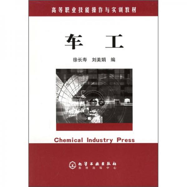 高等職業(yè)技能操作與實(shí)訓(xùn)教材：車(chē)工